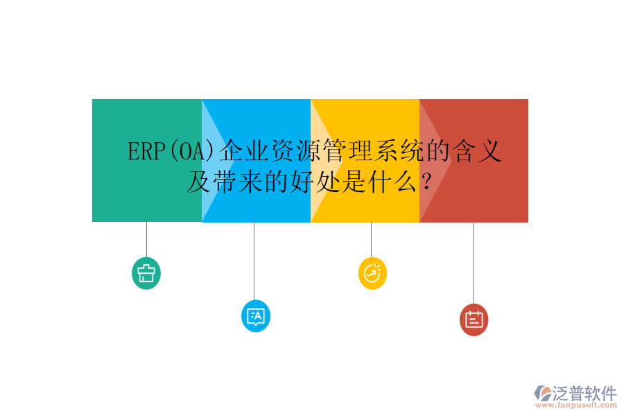ERP(OA)企業(yè)資源管理系統(tǒng)的含義及帶來的好處是什么？