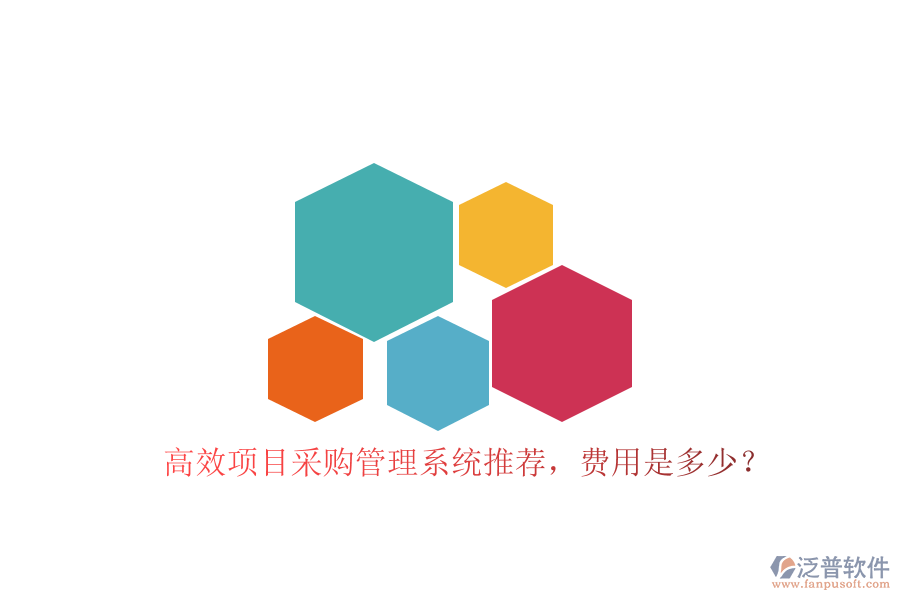 高效項目采購管理系統(tǒng)推薦，費用是多少？