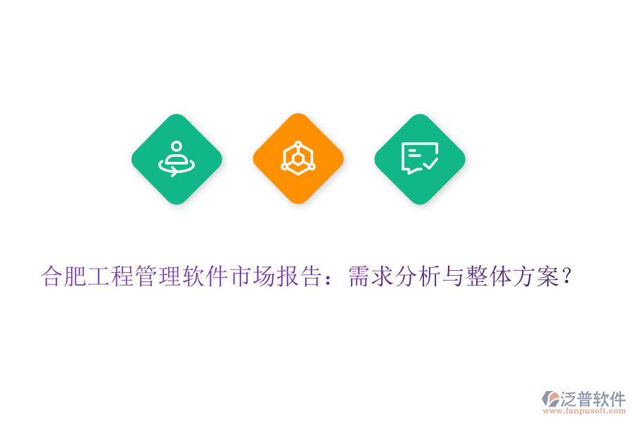 合肥工程管理軟件市場(chǎng)報(bào)告：需求分析與整體方案？