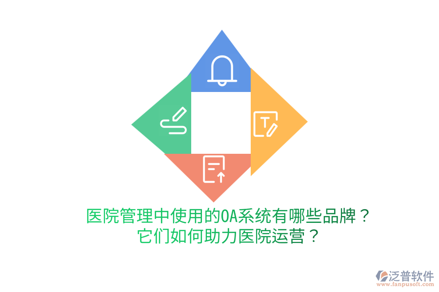  醫(yī)院管理中使用的OA系統(tǒng)有哪些品牌？它們?nèi)绾沃︶t(yī)院運(yùn)營(yíng)？