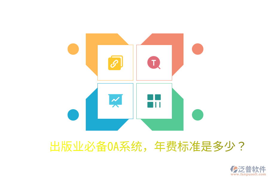  出版業(yè)必備OA系統(tǒng)，年費(fèi)標(biāo)準(zhǔn)是多少？