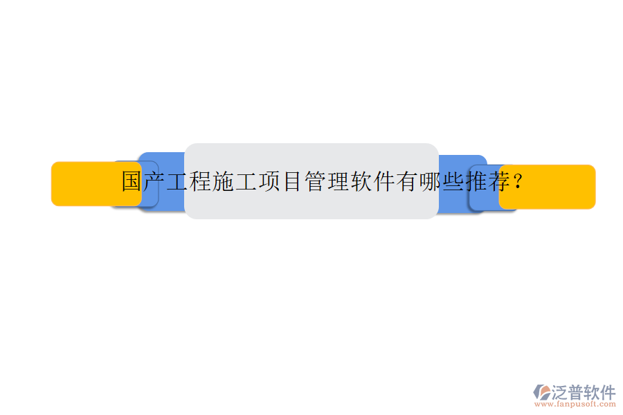 國產(chǎn)工程施工項(xiàng)目管理軟件有哪些推薦?