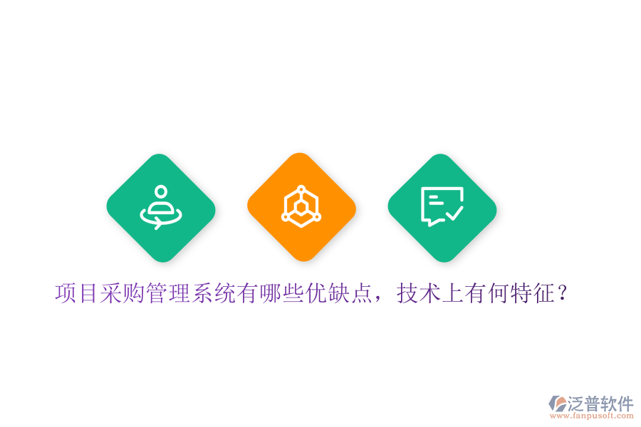項目采購管理系統(tǒng)有哪些優(yōu)缺點，技術上有何特征？