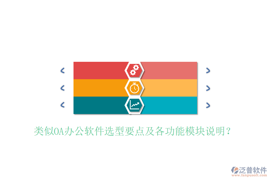  類似OA辦公軟件選型要點(diǎn)及各功能模塊說(shuō)明？