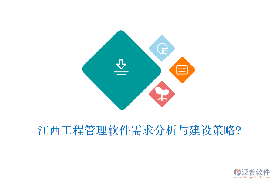 江西工程管理軟件需求分析與建設策略?
