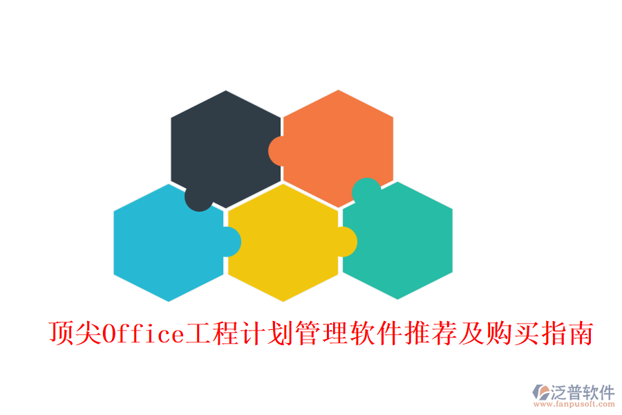 頂尖Office工程計(jì)劃管理軟件推薦及購(gòu)買指南