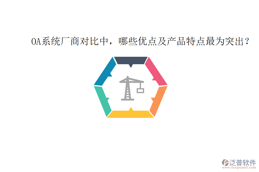  OA系統(tǒng)廠商對(duì)比中，哪些優(yōu)點(diǎn)及產(chǎn)品特點(diǎn)最為突出？