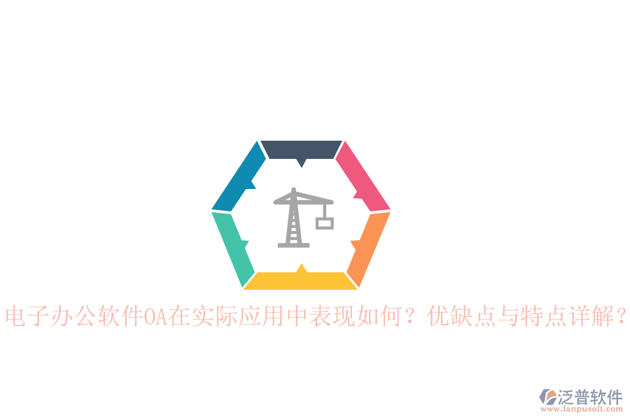  電子辦公軟件OA在實(shí)際應(yīng)用中表現(xiàn)如何？?jī)?yōu)缺點(diǎn)與特點(diǎn)詳解？