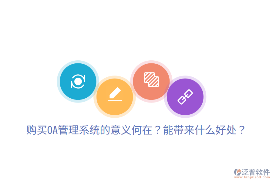  購買OA管理系統(tǒng)的意義何在？能帶來什么好處？