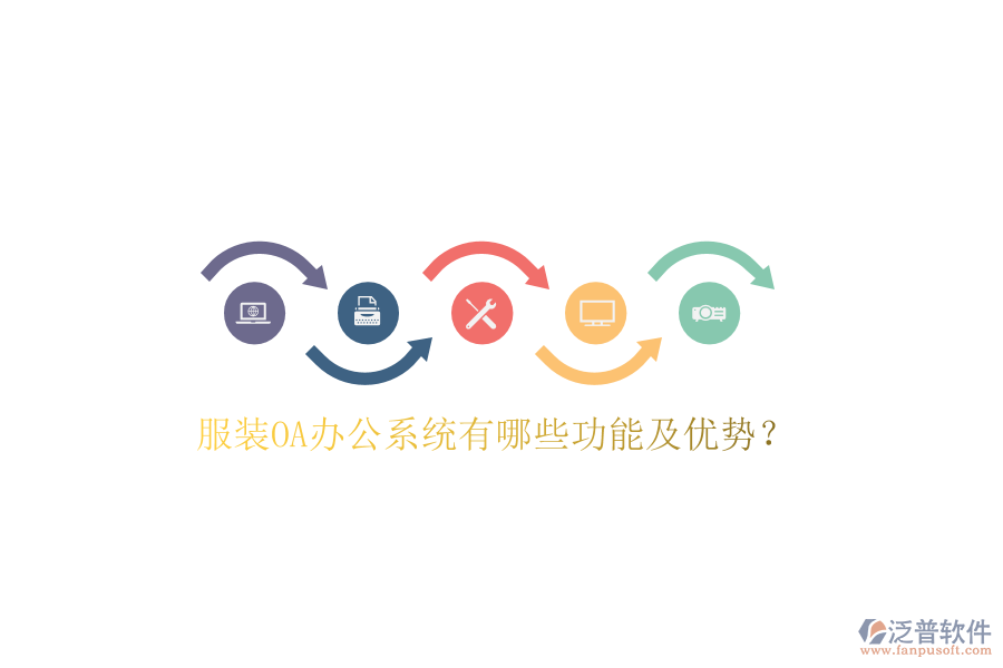  服裝OA辦公系統(tǒng)有哪些功能及優(yōu)勢(shì)？