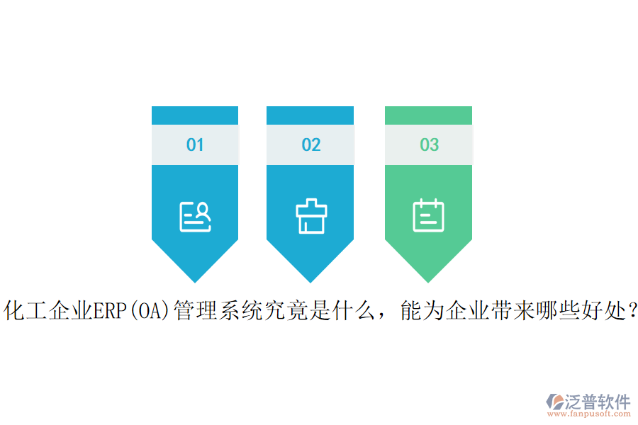 化工企業(yè)ERP(OA)管理系統(tǒng)究竟是什么，能為企業(yè)帶來哪些好處？