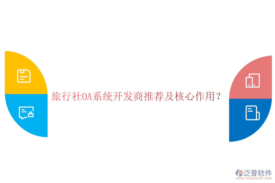  旅行社OA系統(tǒng)開發(fā)商推薦及核心作用？