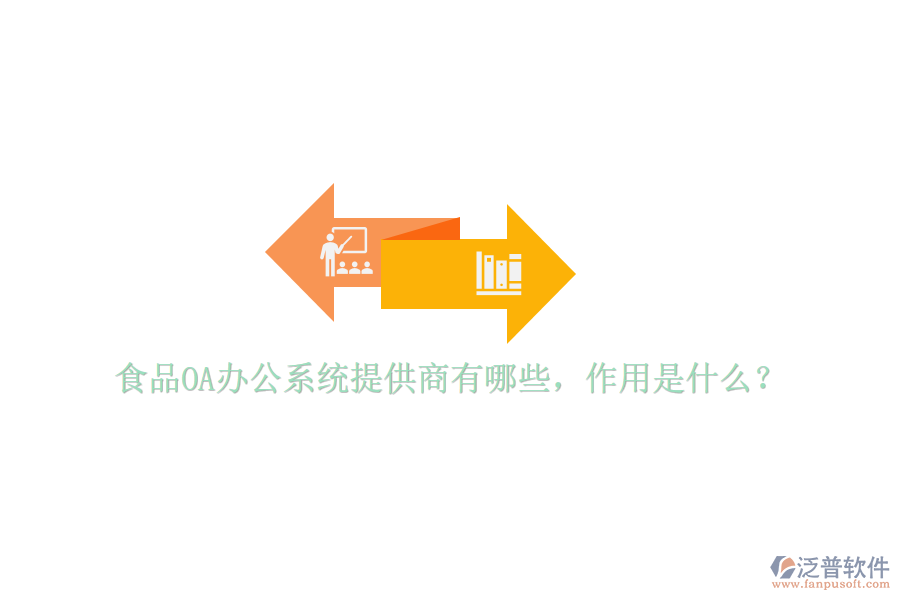  食品OA辦公系統(tǒng)提供商有哪些，作用是什么？