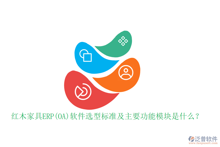 紅木家具ERP(OA)軟件選型標(biāo)準(zhǔn)及主要功能模塊是什么？