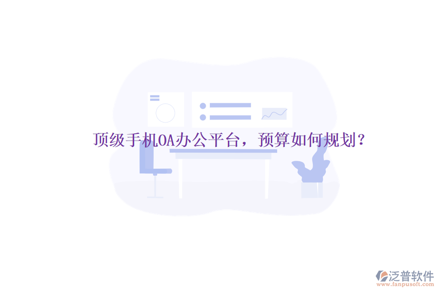 頂級手機(jī)OA辦公平臺，預(yù)算如何規(guī)劃？