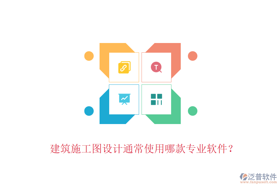 建筑施工圖設(shè)計(jì)通常使用哪款專業(yè)軟件？