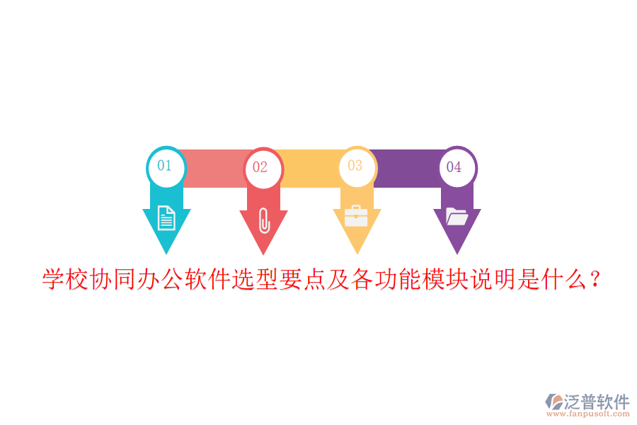  學(xué)校協(xié)同辦公軟件選型要點(diǎn)及各功能模塊說(shuō)明是什么？