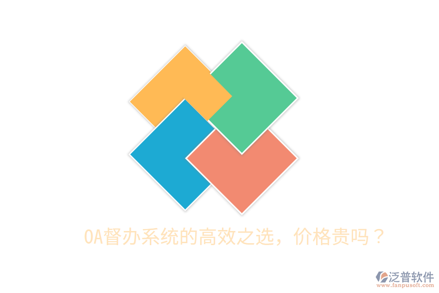  OA督辦系統(tǒng)的高效之選，價格貴嗎？