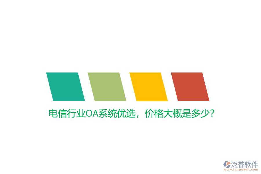 電信行業(yè)OA系統(tǒng)優(yōu)選，價格大概是多少？