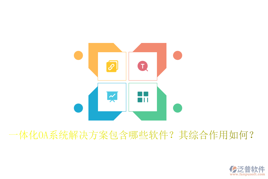 一體化OA系統(tǒng)解決方案包含哪些軟件？其綜合作用如何？