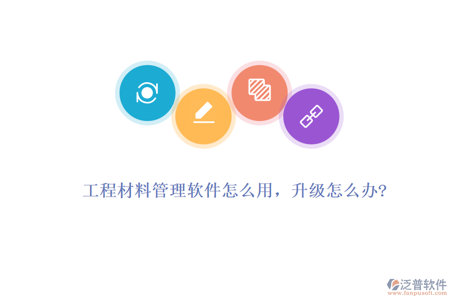 工程材料管理軟件怎么用，升級怎么辦?