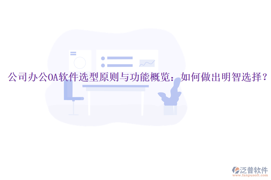  公司<a href=http://theonlineadagency.com/oa/ target=_blank class=infotextkey>辦公OA軟件</a>選型原則與功能概覽：如何做出明智選擇？