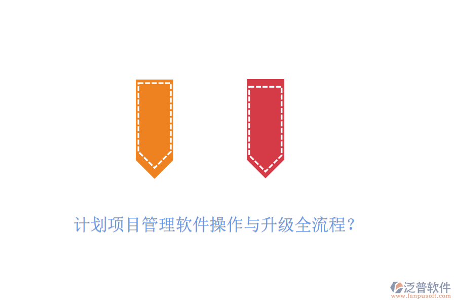 計劃項目管理軟件操作與升級全流程？