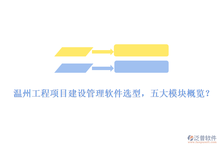溫州工程項(xiàng)目建設(shè)管理軟件選型，五大模塊概覽？