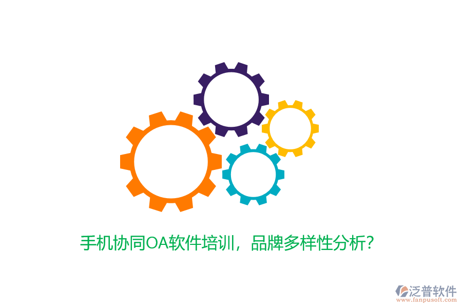 手機協(xié)同OA軟件培訓，品牌多樣性分析？