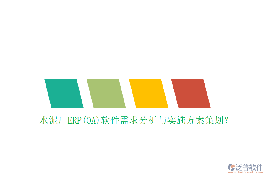 水泥廠ERP(OA)軟件需求分析與實施方案策劃？