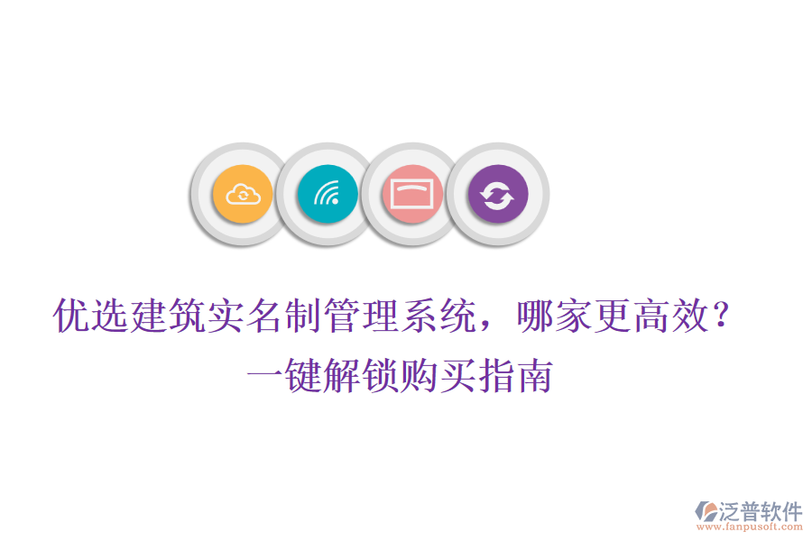 優(yōu)選建筑實名制管理系統(tǒng)，哪家更高效？一鍵解鎖購買指南