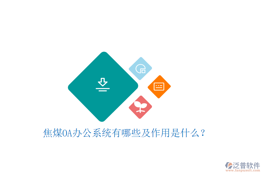 焦煤oa辦公系統(tǒng)有哪些及作用是什么？