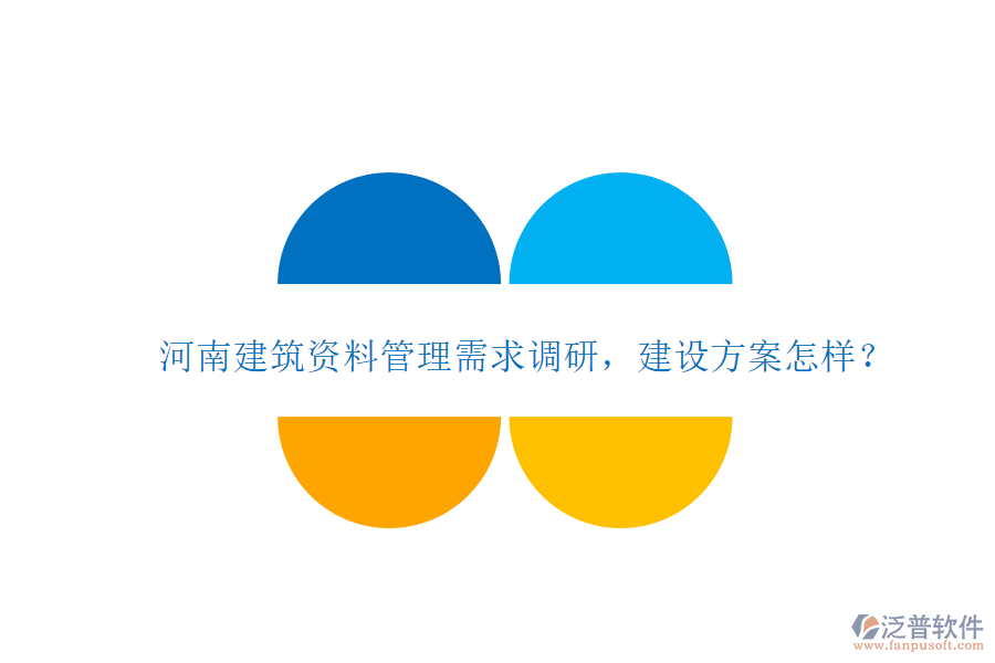 河南建筑資料管理需求調(diào)研，建設(shè)方案怎樣?