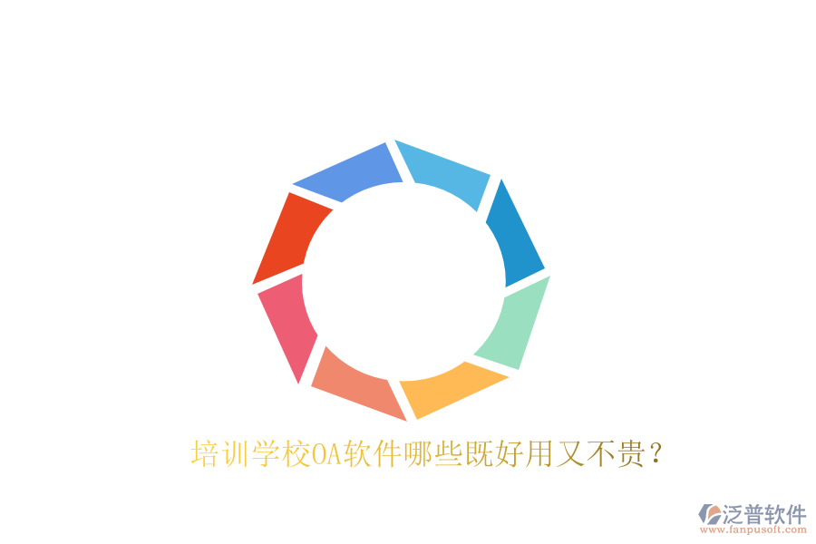  培訓(xùn)學(xué)校OA軟件哪些既好用又不貴？