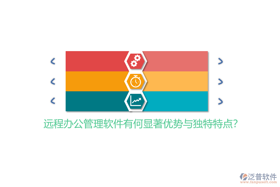 遠(yuǎn)程辦公管理軟件有何顯著優(yōu)勢與獨特特點？