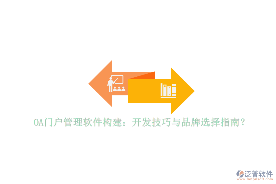 OA門戶管理軟件構(gòu)建：開發(fā)技巧與品牌選擇指南？