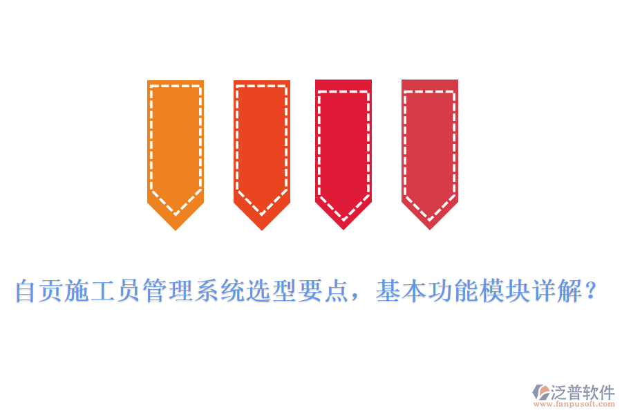 自貢施工員管理系統(tǒng)選型要點，基本功能模塊詳解?
