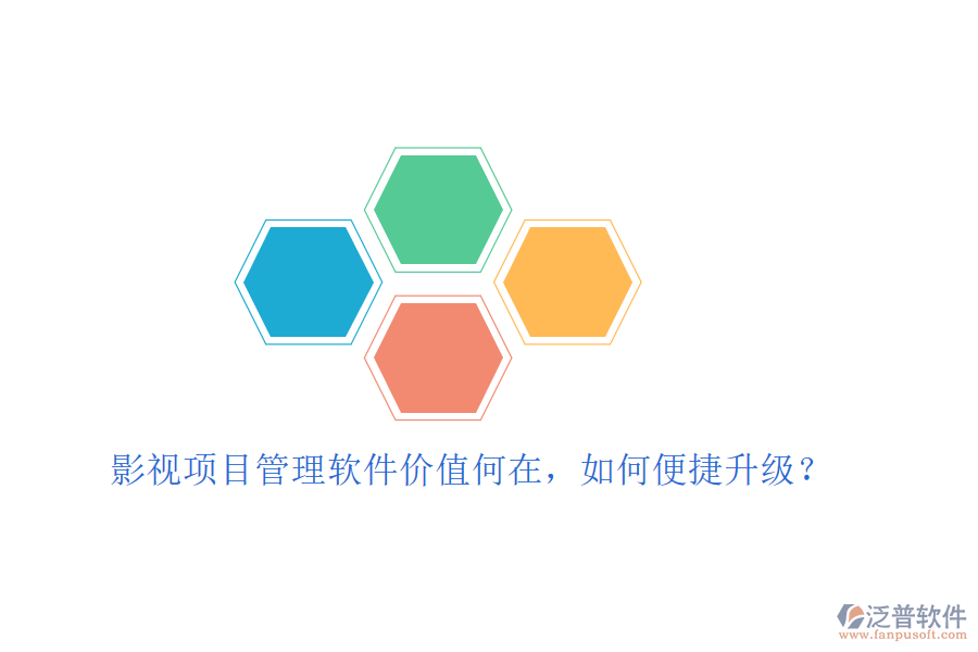 影視項(xiàng)目管理軟件價值何在，如何便捷升級?