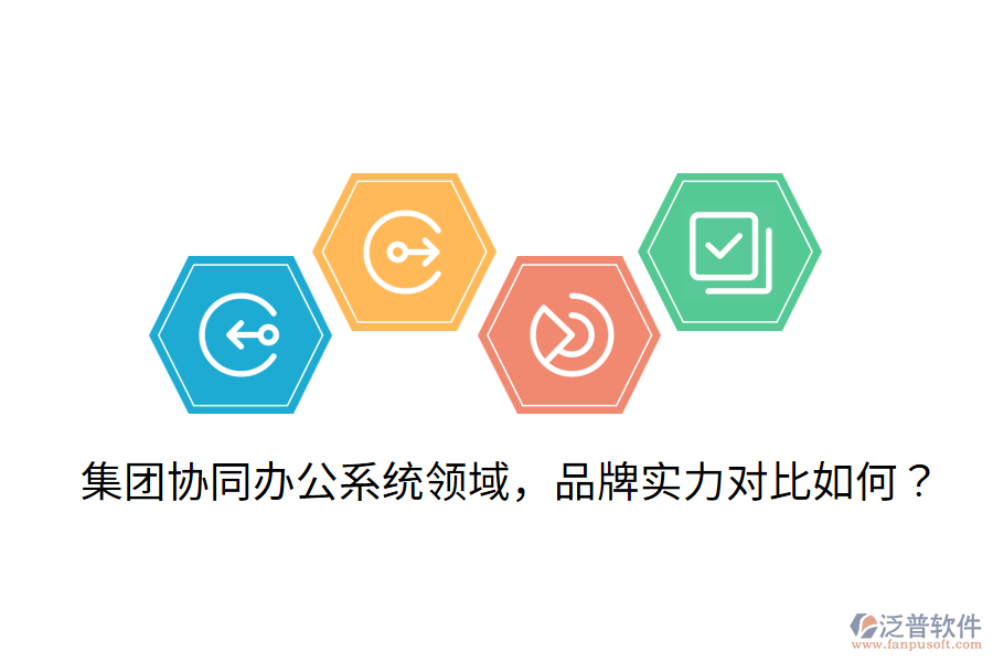  集團協(xié)同辦公系統(tǒng)領域，品牌實力對比如何？