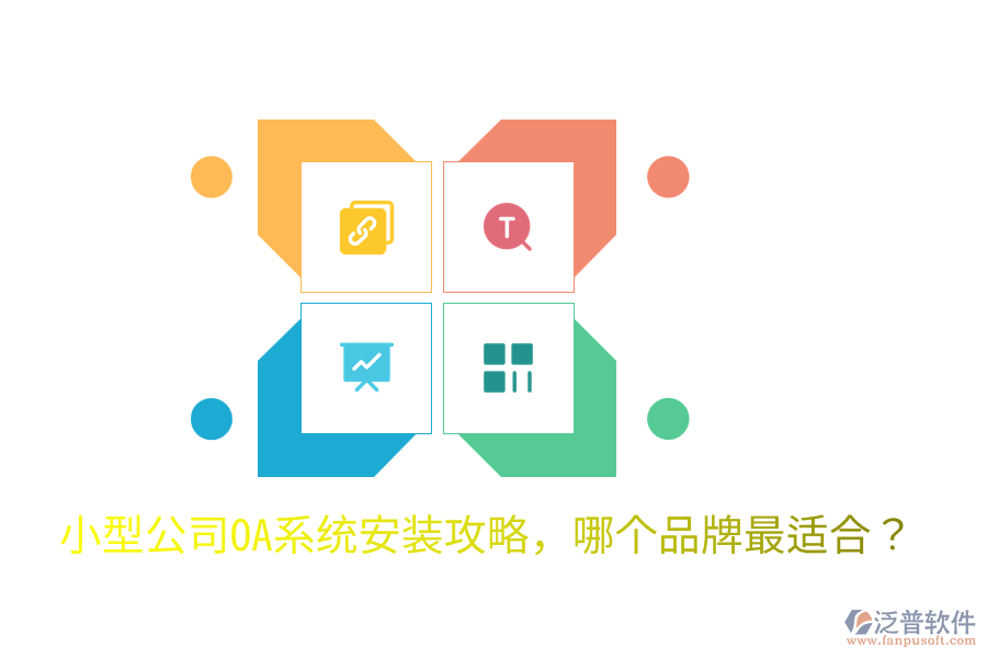  小型公司OA系統(tǒng)安裝攻略，哪個(gè)品牌最適合？