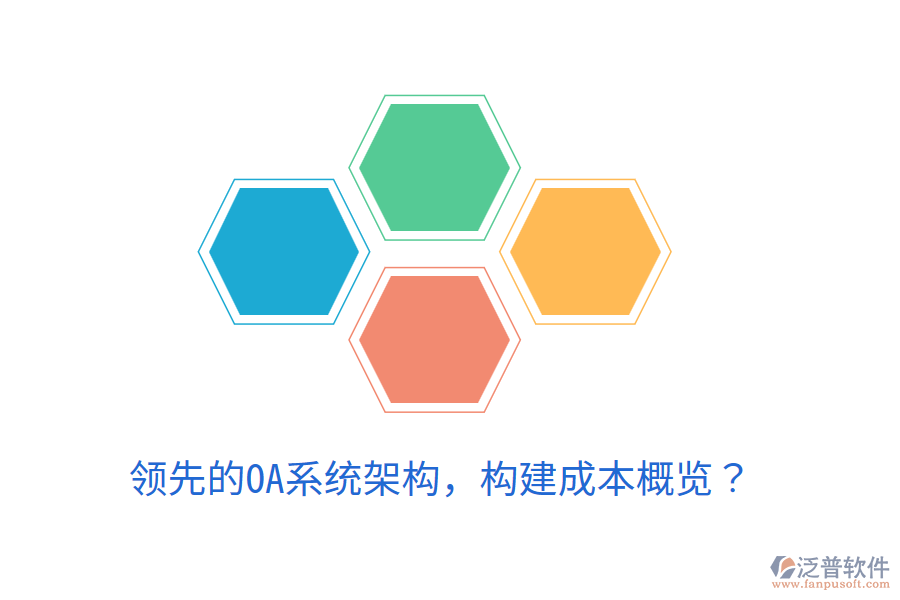  領(lǐng)先的OA系統(tǒng)架構(gòu)，構(gòu)建成本概覽？