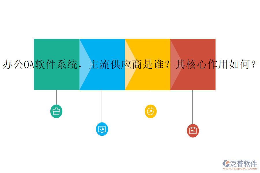 辦公OA軟件系統(tǒng)，主流供應(yīng)商是誰？其核心作用如何？
