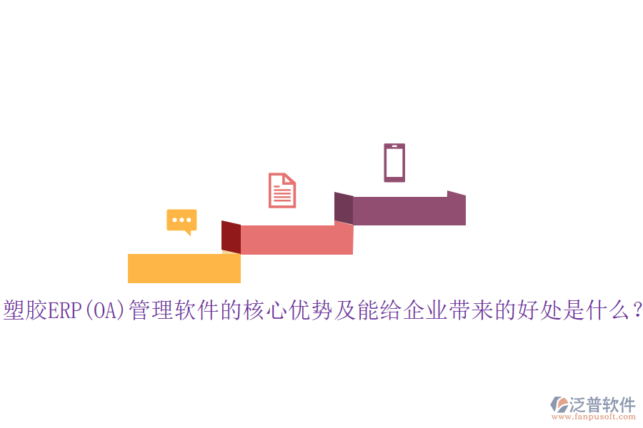塑膠ERP(OA)管理軟件的核心優(yōu)勢及能給企業(yè)帶來的好處是什么？