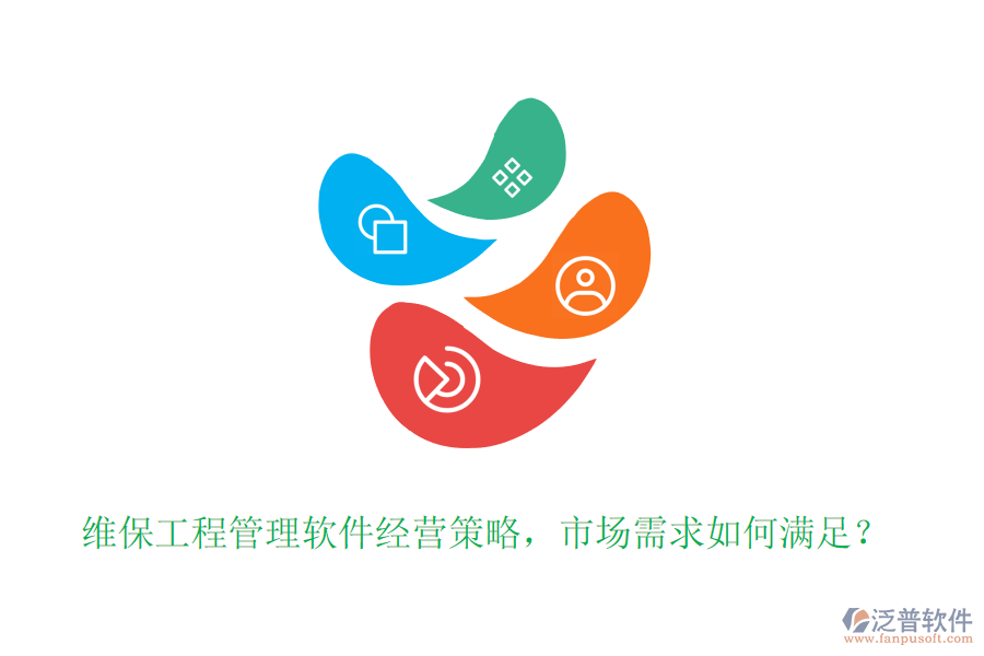維保工程管理軟件經(jīng)營策略，市場需求如何滿足？