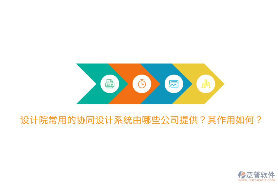  設(shè)計(jì)院常用的協(xié)同設(shè)計(jì)系統(tǒng)由哪些公司提供？其作用如何？