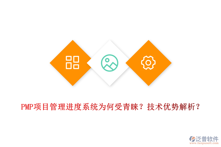 PMP項目管理進度系統(tǒng)為何受青睞？技術(shù)優(yōu)勢解析？