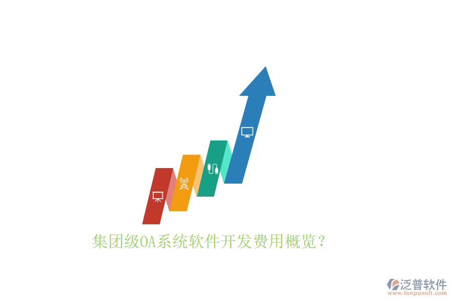 集團級OA系統(tǒng)軟件開發(fā)費用概覽？