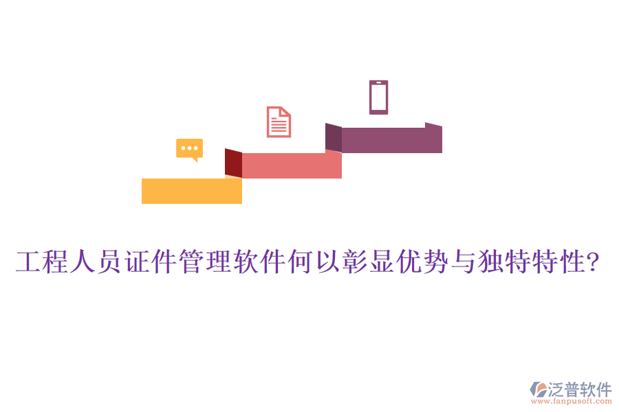工程人員證件管理軟件何以彰顯優(yōu)勢(shì)與獨(dú)特特性?