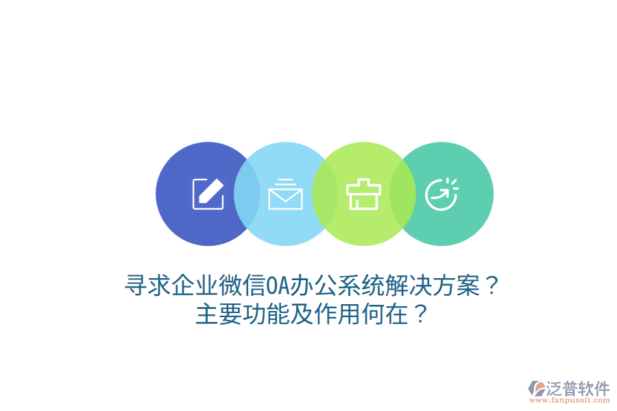  尋求企業(yè)微信OA辦公系統(tǒng)解決方案？主要功能及作用何在？