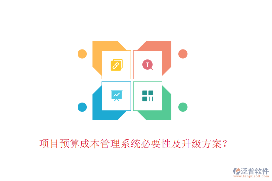 項(xiàng)目預(yù)算成本管理系統(tǒng)必要性及升級(jí)方案？